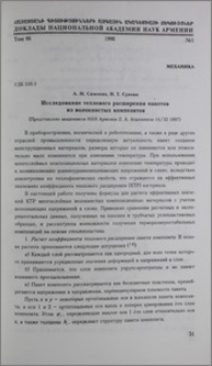 Исследование теплового расширения пакетов из волокнистых композитов