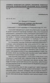 Արարատյան հարթավայրի ստորերկրյա ջրերի ֆիլտրացիոն եզրային խնդիրների վերաբերյալ