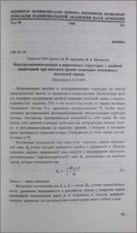 Электролюминесценция в варизонных структурах с двойной инжекцией при высоком уровне инжекции неосновных носителей заряда