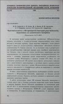 Чувствительность к АБ-препаратом бактрерий рода Salmonella, выделенных из кленического материала