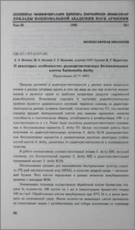 О некоторых особенностях радиорезистентных бесплазмидных клеток Salmonella derby