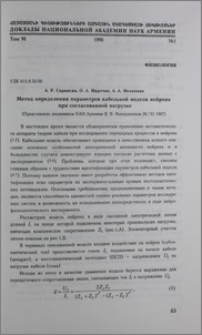 Метод определения параметров кабельной модели нейрона при согласованной нагрузке