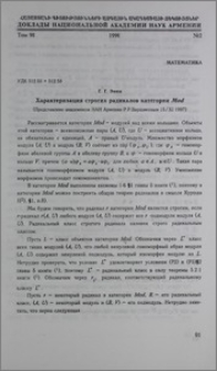 Характеризация строгих радикалов категории Mod