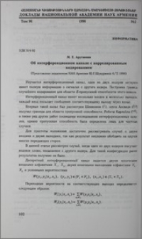 Об интерференционном канале с коррелированным кодированием