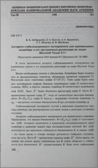 Алгоритм стабилизационного эксперимента для произвольного конвейера и его программная реализация на языке Microsoft Visual C++