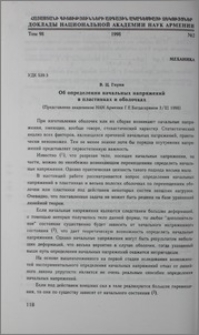 Об определении начальных напряжений в пластинках и оболочках