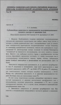 Сублинейная зависимость проводимости полупроводного газового сенсора от давления газа