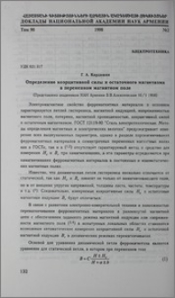 Определение коэрцитивной силы и остаточного магнетизма в переменном магнитном поле