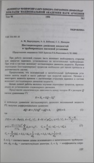 Нестационарное движение жидкостей в трубопроводах насосной установки