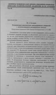 Техническая диагностика автодорожных покрытий с использованием резонансного метода