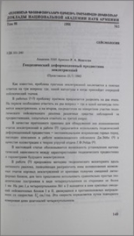Геодезический деформационный предвестник землетрясений