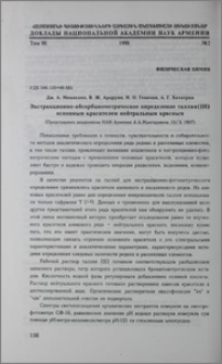 Элекракционно-абсорбциометрическое определение таллия (III) основным красителем нейтральным красным