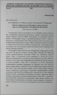 Ответы нейронов вестибулярных ядер лягушки при их антидромной и ортодромной активации