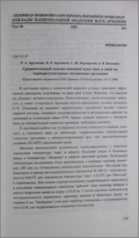Сравнительный анализ влияния ядов пчел и змей на терморегулярные механизмы организма
