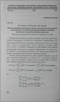 Несимметричная контактная задача для упругой ортотропной полуплоскости, ослабленной вертикальными соосными конечным и полубесконечным разрезоми