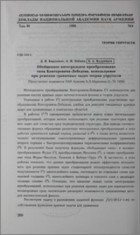 Обобщенное интегральное преобразование типа Конторовича-Лебедева, используемое при решении граничных задач теории упругости