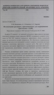 Исследование растворов, приготовленных для выращивания кристаллов α-LiIO3
