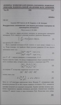 Рекуррентные соотношения для задачи рассеяния электрона на одномерном потенциале