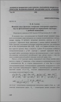 Влияние вида цункции генерации электронно-дырочных пар на фотолюминесценцию из варизонной структуры с двойной инжекцией