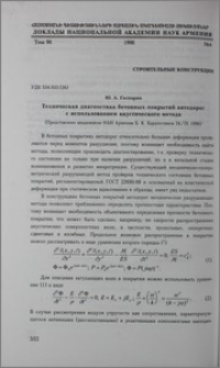 Техническая диагностика бетонных покрытий автодорог с использованием акустического метода
