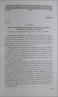 Биогеохимическая цикличность химических элементов и проблема устойчивости экосистем