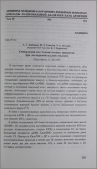 Стимуляция восстановительных процессов при экспериментальном гепатите
