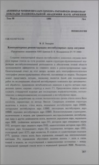 Компьютерная реконструкция вестибулярных ядер лягушки