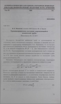 Термонапряженное состояние упрочняющейся конической трубы