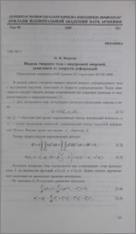 Модель твердого тела с внутренней энергией, зависящей от скорости деформаций