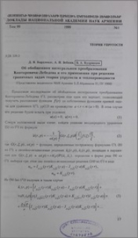Об обобщенном интегральном преобразовании Конторовича-Лебедева и его применении при решении граничных задач теории упругости и теплопроводности