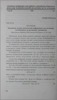 Граничные задачи антиплоской деформации для цилиндра, составленного из различных материалов