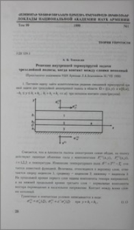 Решение внутренней термоупругой задачи трехслойной полосы, когда контакт между слоями неполный