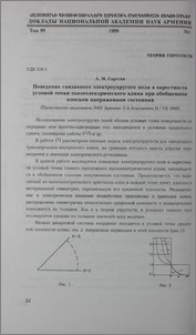 Поведение связанного электроупругого поля в окрестности угловой точки пьезоэлектрического клина при обобщенном плоском напряженном состоянии