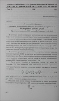 Сдвиговые поверхностные волны в некоторых вертикально-неоднородных упругих средах