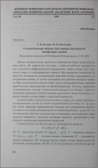 Стохастические модели для оценки надежности дискретных систем