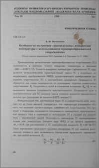 Особенности построения узкопредельных измерителей температуры с использованием термопреобразователей сопротивления