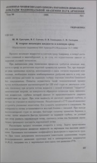 К теории инъекции жидкости в плотную среду