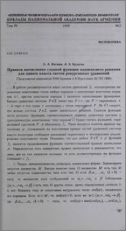 Правила вычисления главной функции наименьшего решения для одного класса систем рекурсивных уравнений