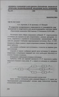 О скоростях кодирования в зависимости от надежности, мер искажения и секретности для разветвляющейся системы связи
