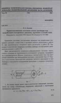 Термопластическое состояние полого цилиндра под воздействием внутреннего давления, кручения и осевой силы