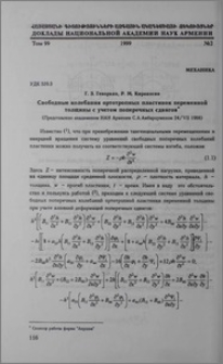 Свободные колебания ортотропных пластинок переменной тлщины с учетом поперечных сдвигов