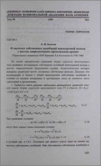 О частотах собственных колебаний анизотропной полосы с жестко закрепленными продольными краями