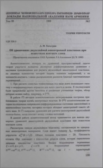 Об уравнениях двухслойной анизотропной пластинки при нежестком контакте слоев
