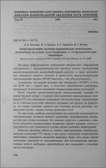 Сверхпроводящие полимер-керамические композиции, полученные на основе азотсодержащих и гетероциклических мономеров