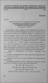 Колебание двухслойной пластинки во внешнем магнитном поле