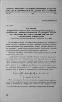 Напряженное состояние бесконечного кусочно-однородного пространства с произвольным числом коллинеарных трещин или обсалютно жестких включений при плоской и антиплоской деформациях