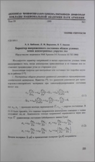 Характер напряженного состояния вблизи угловых точек анизотропных упругих тел