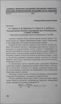 Тепловой режим бетонных конструкций при электропрогреве в зимних условиях