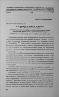 Электракционно-абсорбциометрическое определение золота (III) риванолом в солянокислой среде