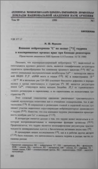 Влияние нейрогормона "C" на захват [35S] таурина в изолированных органах крыс при блокаде рецепторов